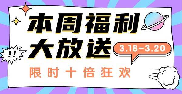 8979超级周末福利！好礼大放送，限时十倍狂欢！