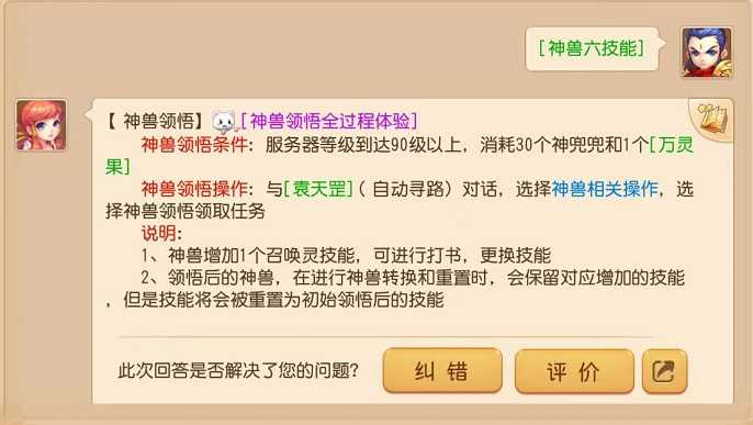 梦幻西游手游神兽怎么开6技能,梦幻西游手游神兽开6技能方法