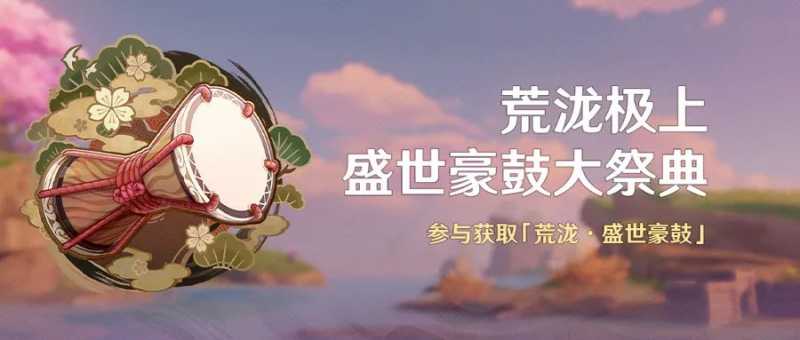 原神荒泷盛世豪鼓怎么获得