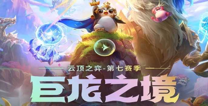 云顶之弈s7神龙烈焰转职怎么合,云顶之弈神龙烈焰转职获取方法