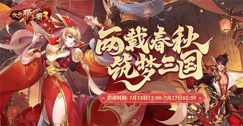 《放开那三国3》两周年紫金武将降临 狂欢好礼不停歇