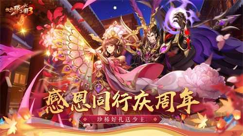 《放开那三国3》两周年紫金武将降临 狂欢好礼不停歇