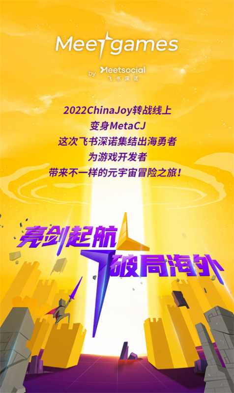 飞书深诺携全新游戏子品牌Meetgames确认参展2022 ChinaJoy线上展 CJ Plus