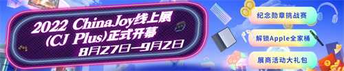 2022 ChinaJoy线上展(CJ Plus)8月27日正式开幕，精彩纷呈!(附开幕式视频 + 海量照片)