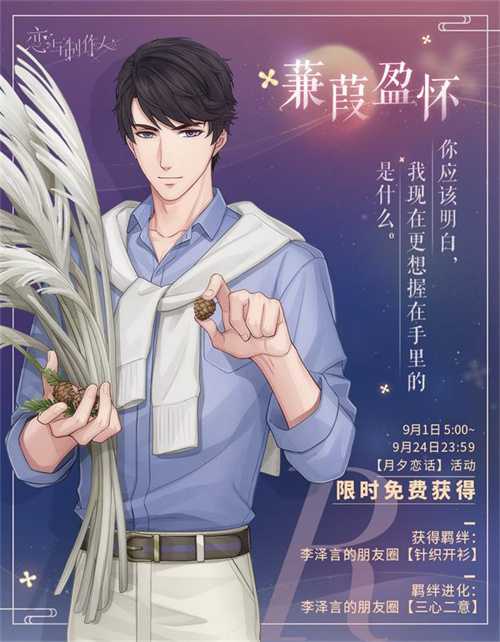 《恋与制作人》中秋节主题活动开启 和他一起体验月满桂香