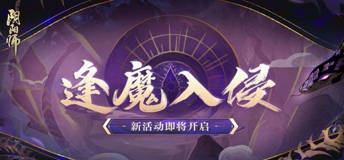 阴阳师逢魔入侵土蜘蛛怎么打,阴阳师逢魔入侵土蜘蛛阵容搭配攻略