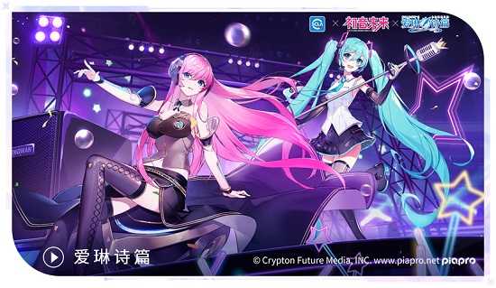 逐梦之音 《爱琳诗篇》x初音未来联动今日开启