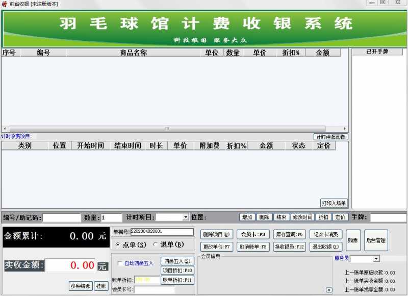 霖峰羽毛球馆计费收银系统