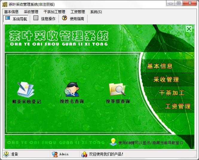 宏达茶叶采收管理系统
