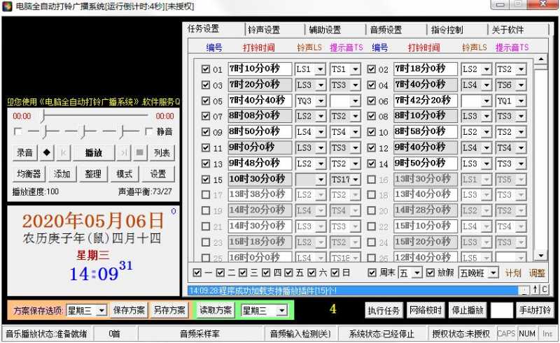 电脑全自动打铃广播系统