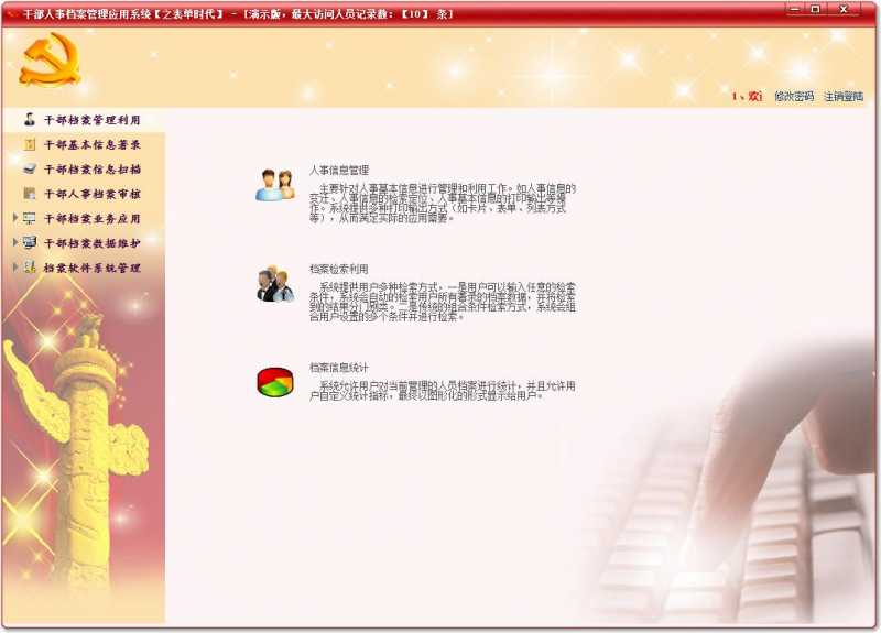 干部人事档案管理系统