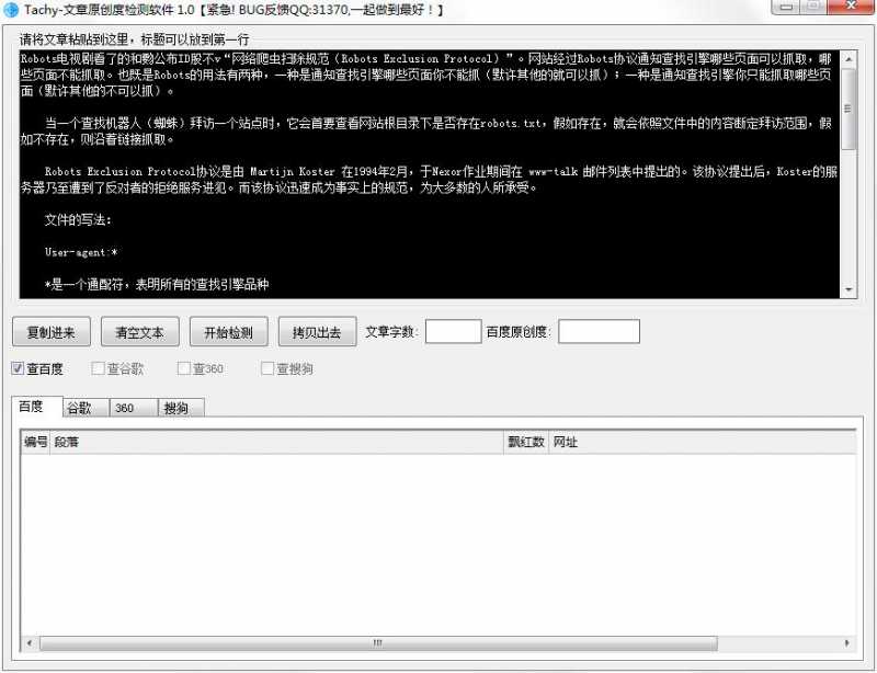 Tachy文章原创度检测软件