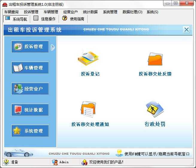 出租车投诉管理系统