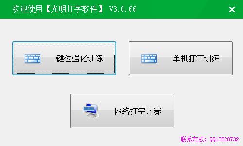 光明打字软件