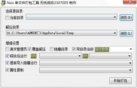 NSIS单文件打包工具
