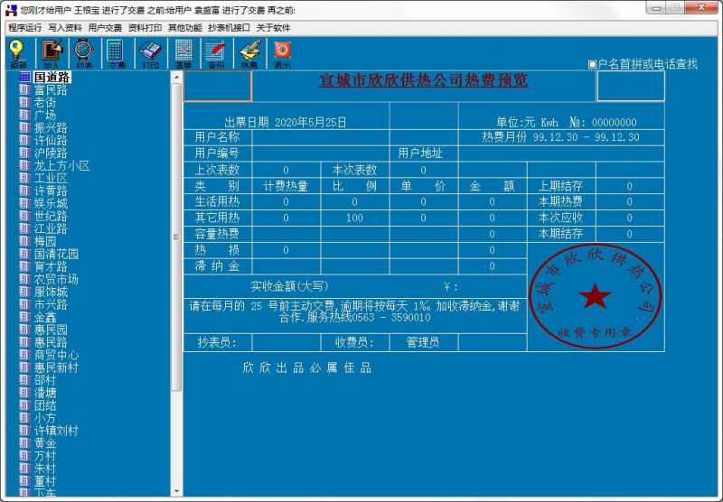 欣欣供热公司热费管理系统