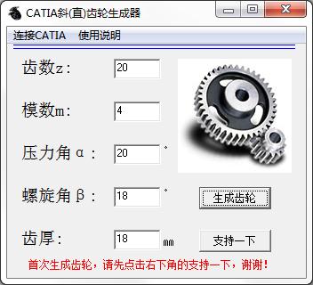 CATIA斜直齿轮生成器