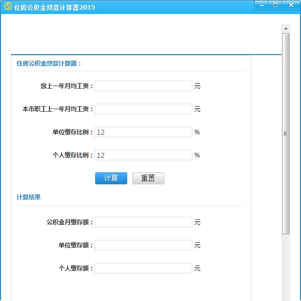 住房公积金贷款计算器2015