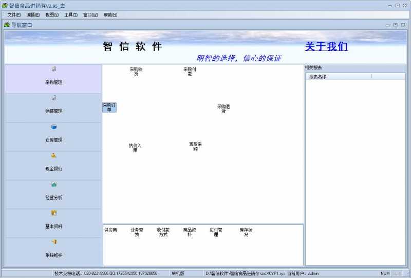 智信食品进销存管理