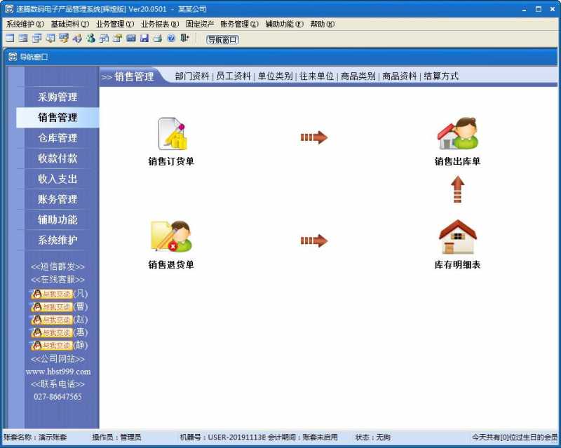 速腾数码电子产品管理系统