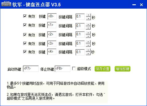 软军键盘连点器