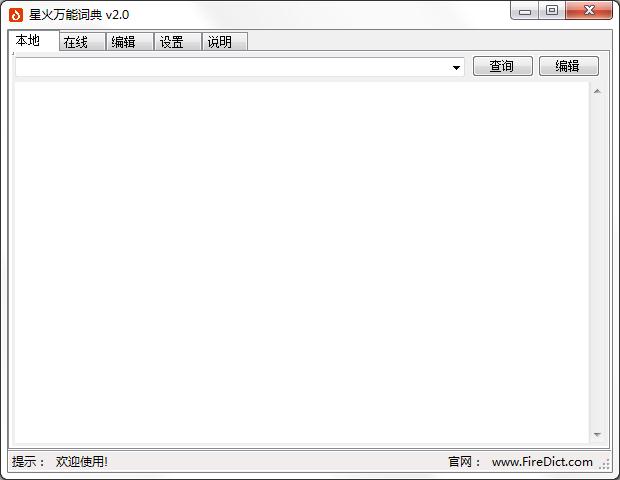 星火万能词典