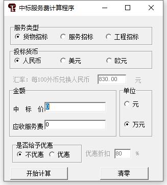 中标服务费计算程序