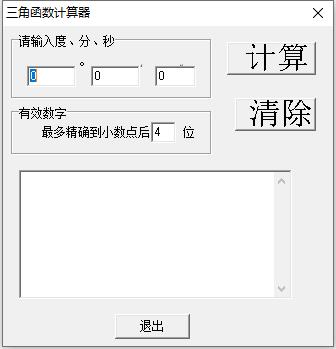 三角函数计算器