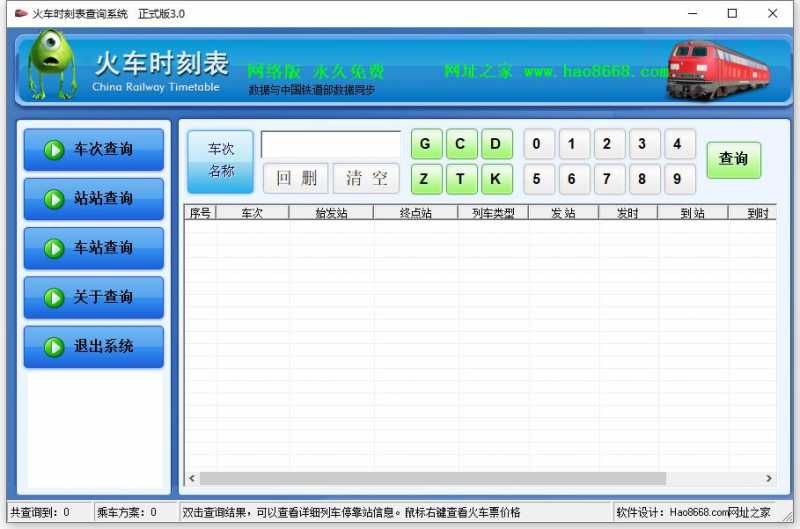 火车时刻查询系统
