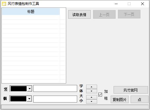 风竹表情包制作工具