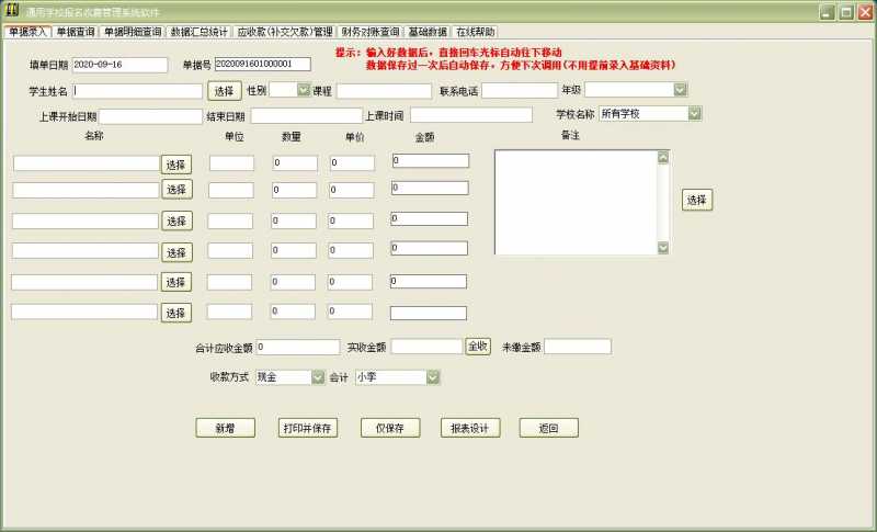 通用学校报名收费管理系统