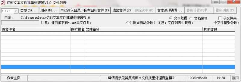 亿彩文本文件批量处理器