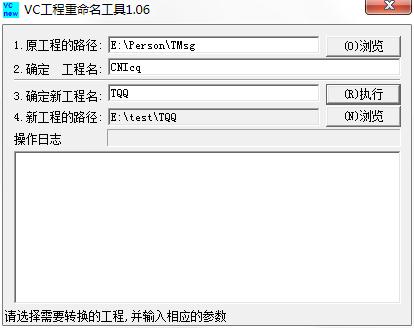 VC工程重命名工具