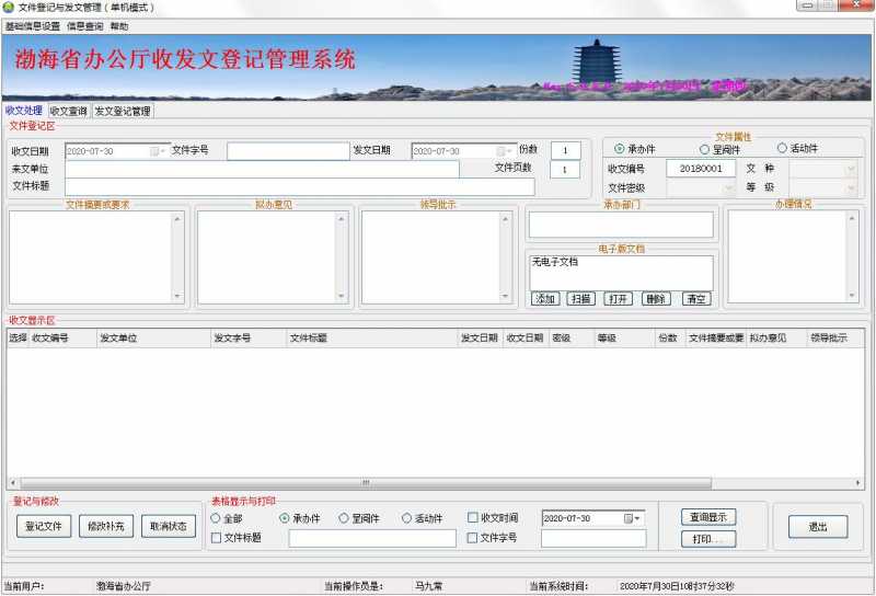 文件登记与发文管理系统