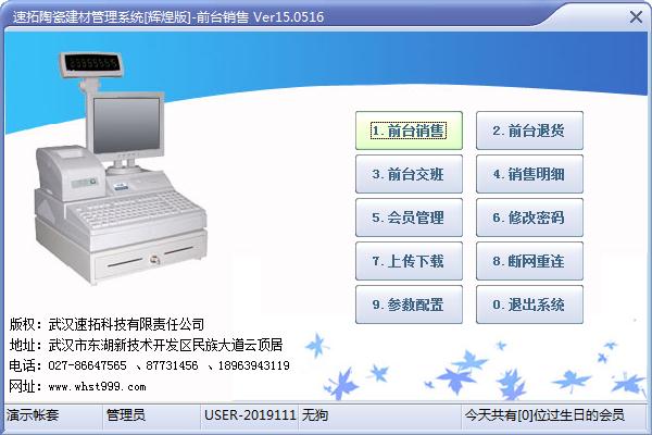 速拓陶瓷建材管理系统