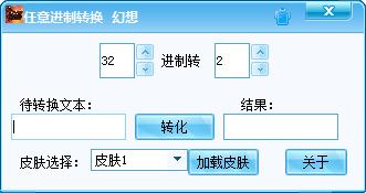 任意进制转换器