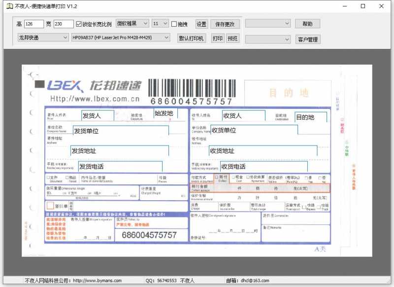 不夜人便捷快递单打印