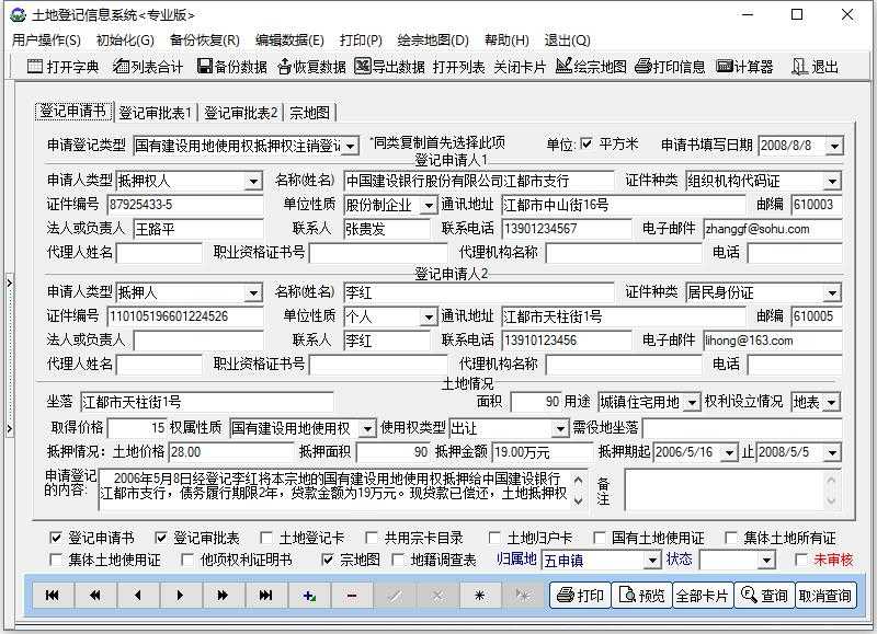 土地登记信息系统