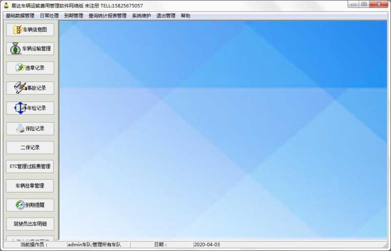 易达物流运输车辆管理软件