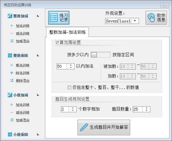 筑匠四则运算训练软件