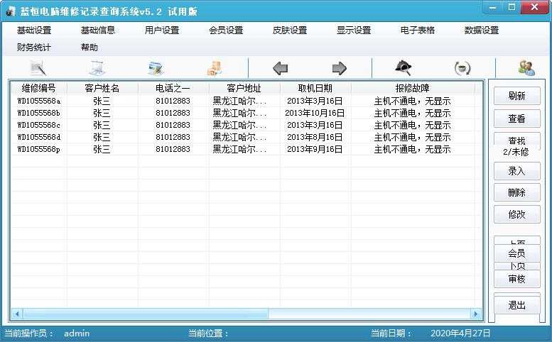 蓝恒电脑维修记录查询系统