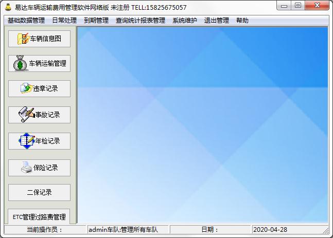 易达车辆运输费用管理软件