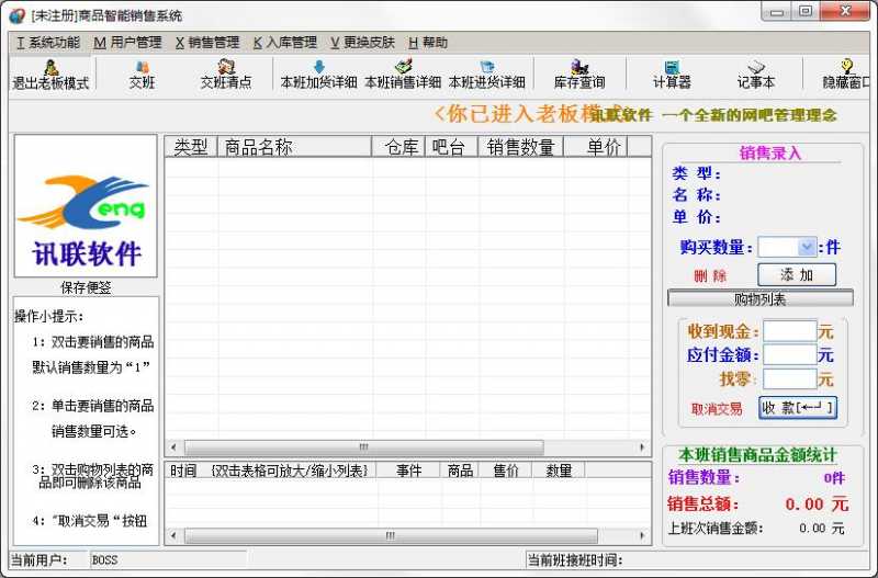 讯联网吧商品智能销售系统