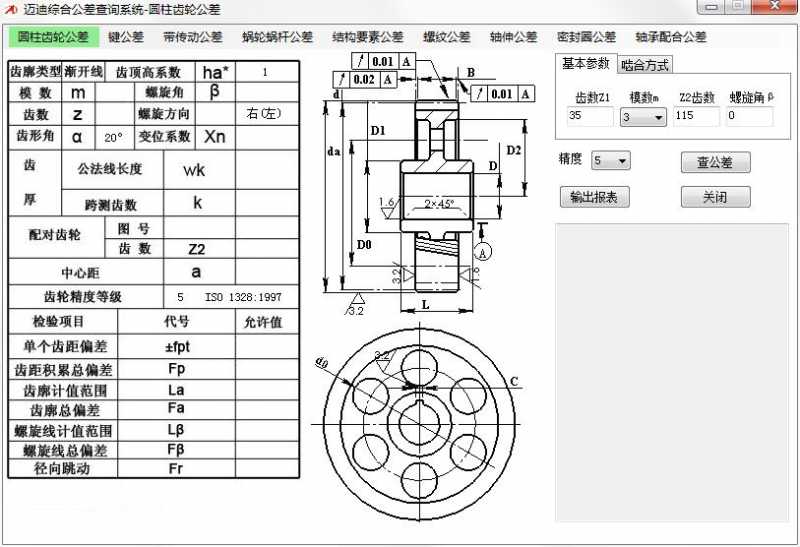 迈迪综合公差查询系统