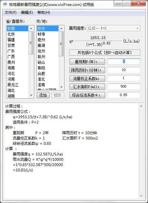 佑鸣最新暴雨强度公式