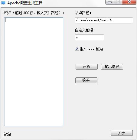 Apache配置生成工具