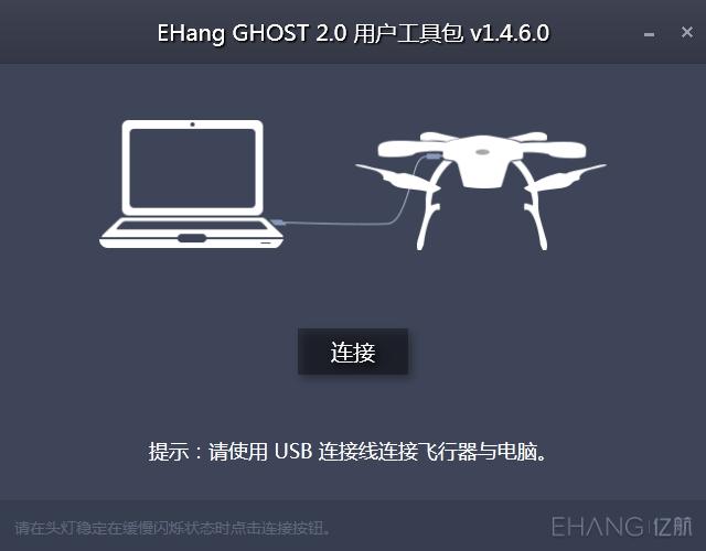 EHang GHOST 2.0用户工具包