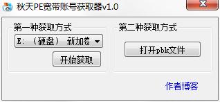 秋天PE宽带账号获取器