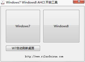 Windows7 Windows8 AHCI 开启工具