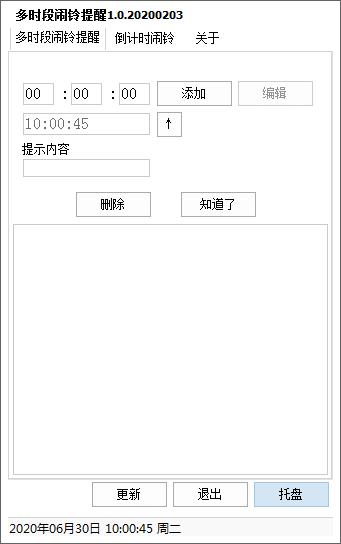 多时段闹铃提醒工具